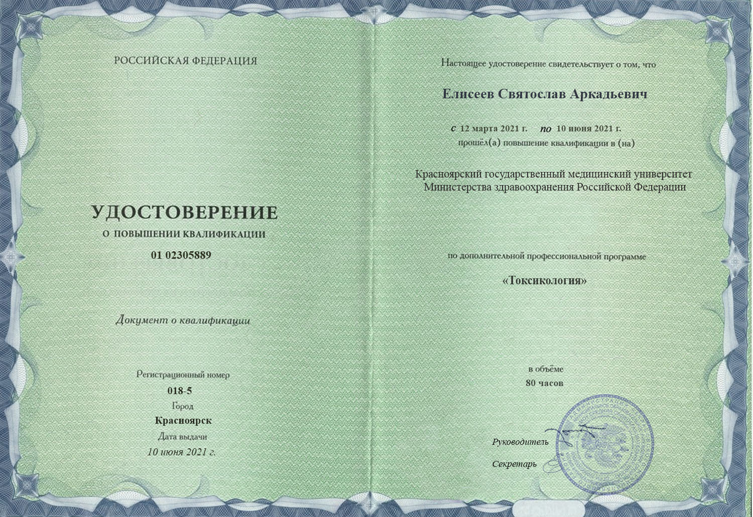 документы об образовании Святослав Аркадьевич Елисеев